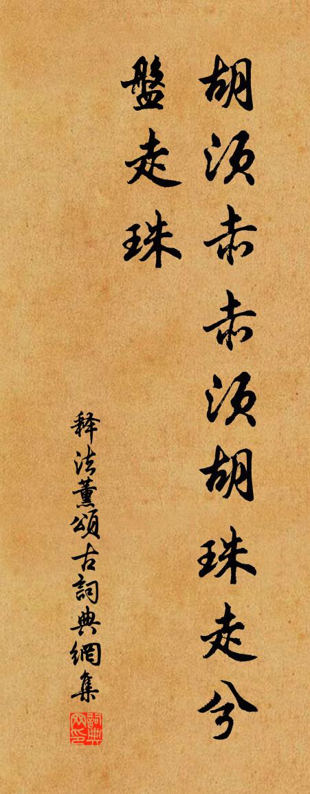 释法薰颂古书法作品欣赏