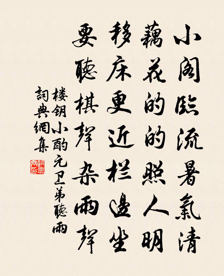 楼钥小酌元卫弟听雨书法作品欣赏