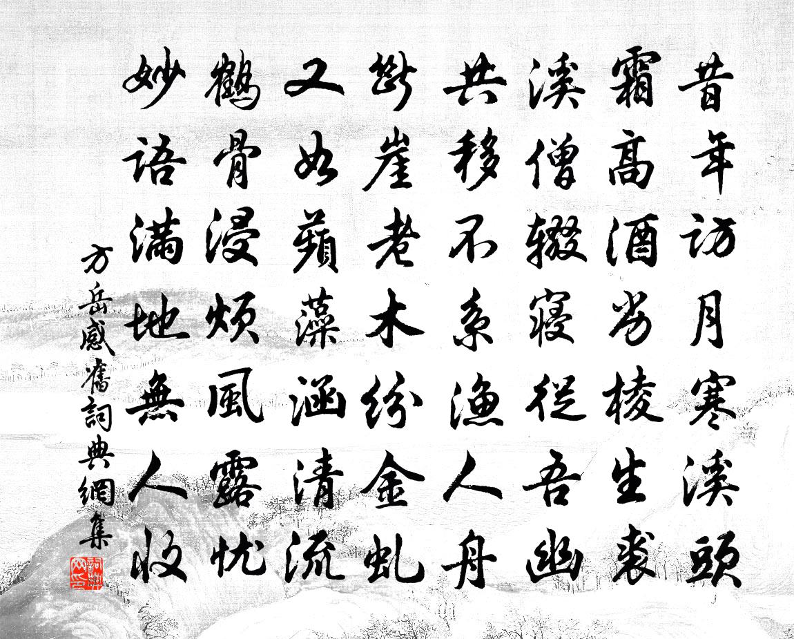 方岳感旧书法作品欣赏