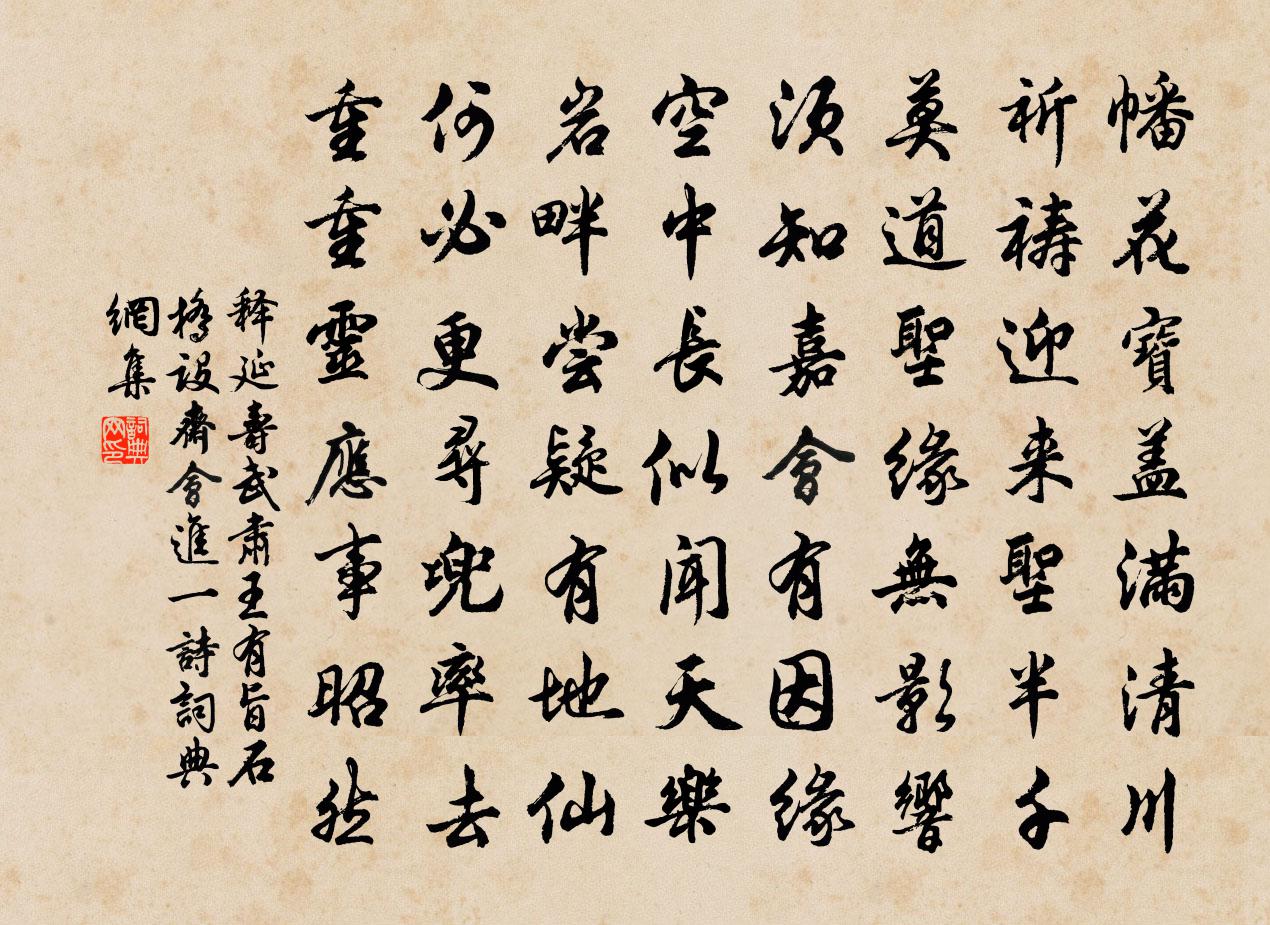 释延寿武肃王有旨石桥设斋会进一诗书法作品欣赏