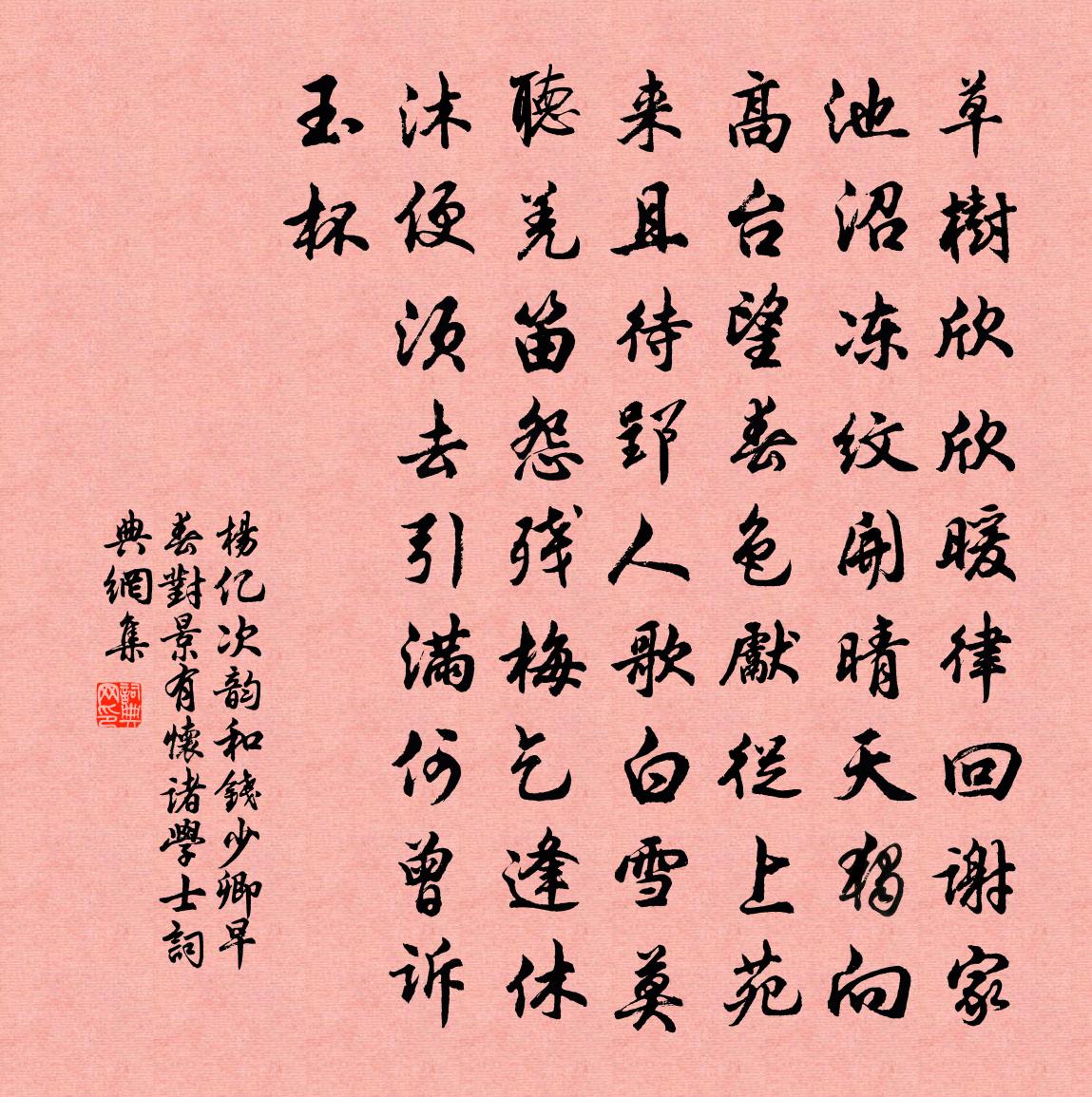 杨亿次韵和钱少卿早春对景有怀诸学士书法作品欣赏