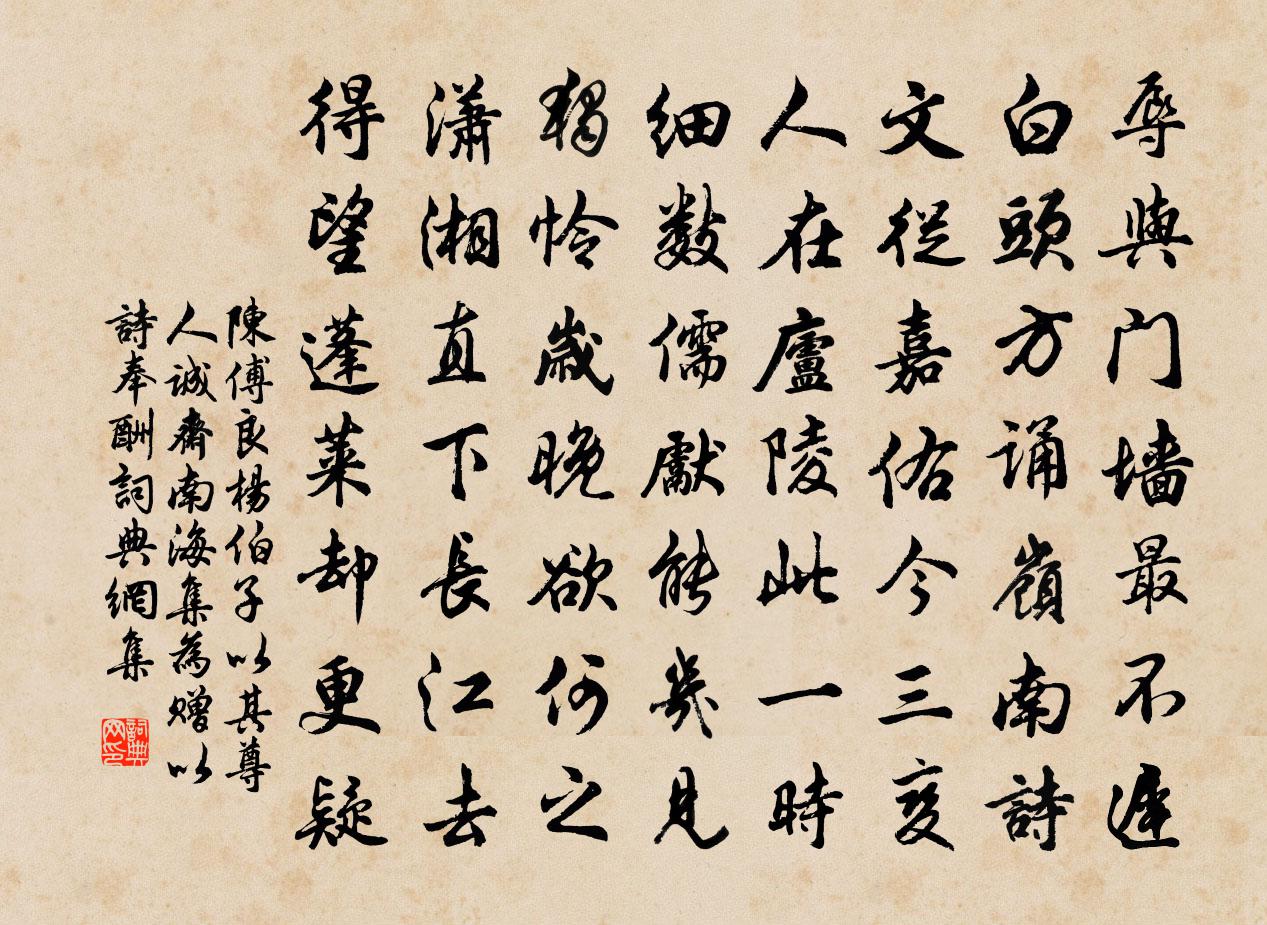 陈傅良杨伯子以其尊人诚斋南海集为赠以诗奉酬书法作品欣赏