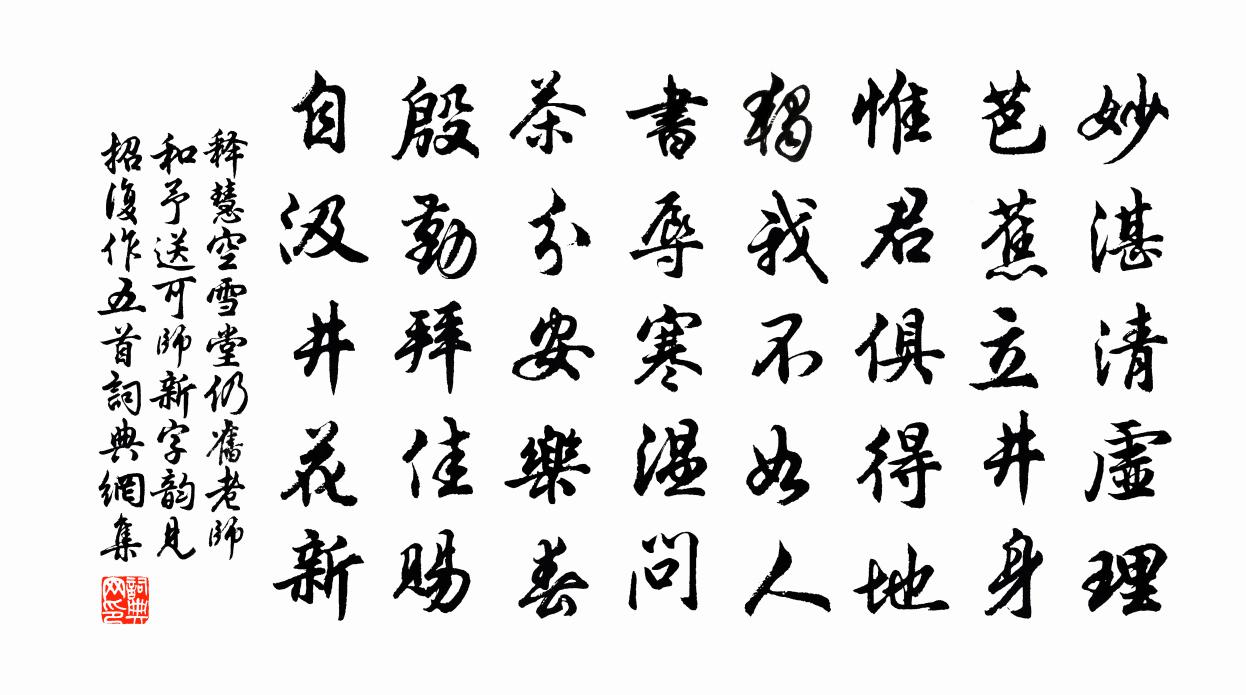 释慧空雪堂仍旧老师和予送可师新字韵见招复作五首书法作品欣赏