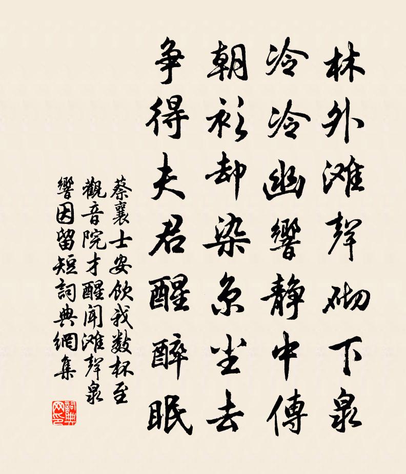 蔡襄士安饮我数杯至观音院才醒闻滩声泉响因留短书法作品欣赏