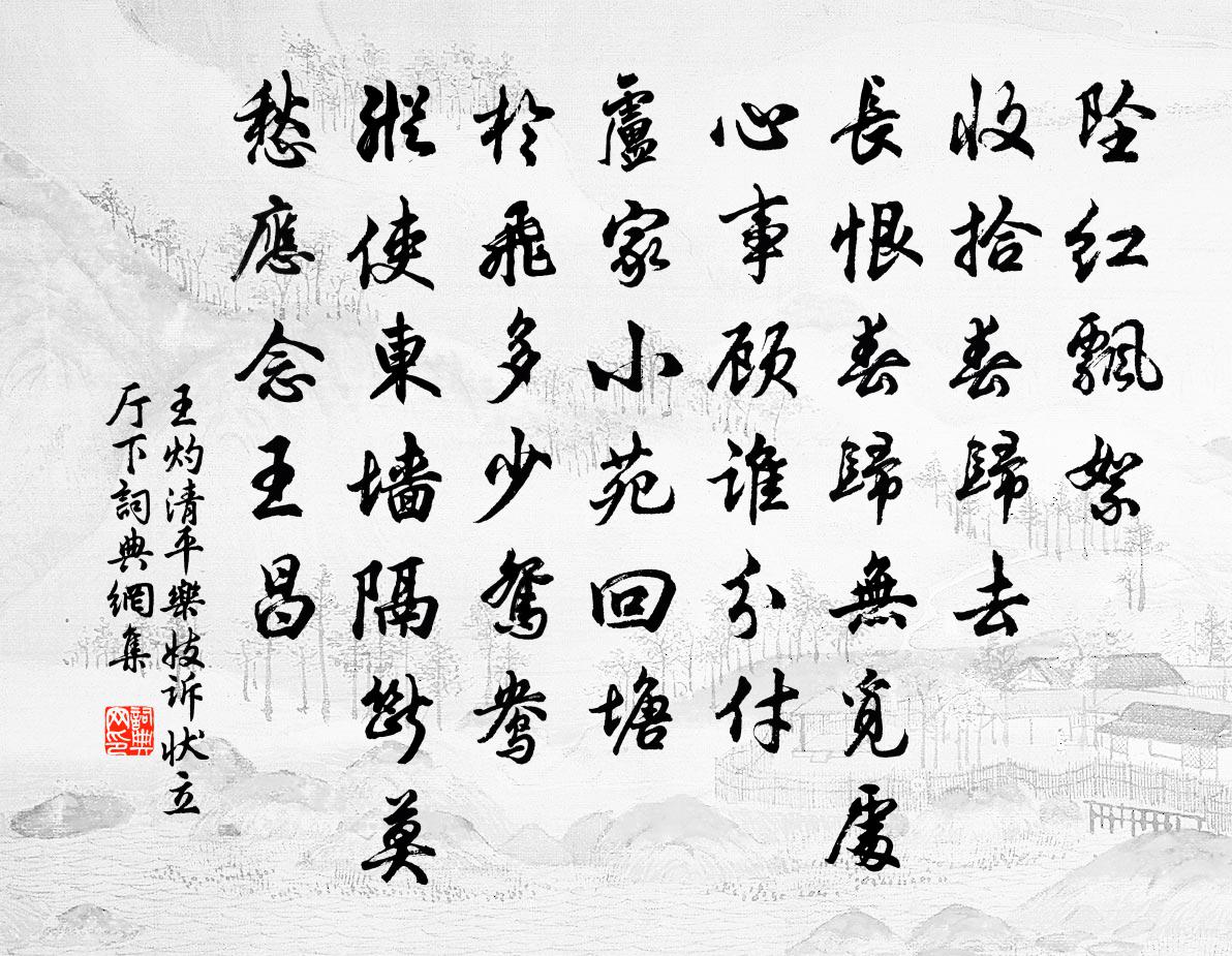 王灼清平乐（妓诉状立厅下）书法作品欣赏
