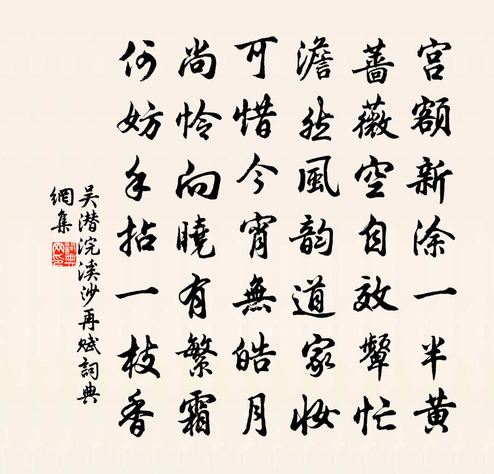 吴潜浣溪沙（再赋）书法作品欣赏