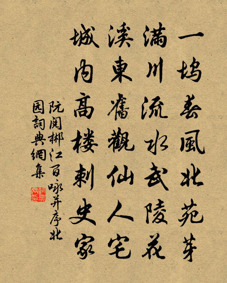 阮阅郴江百咏并序北园书法作品欣赏