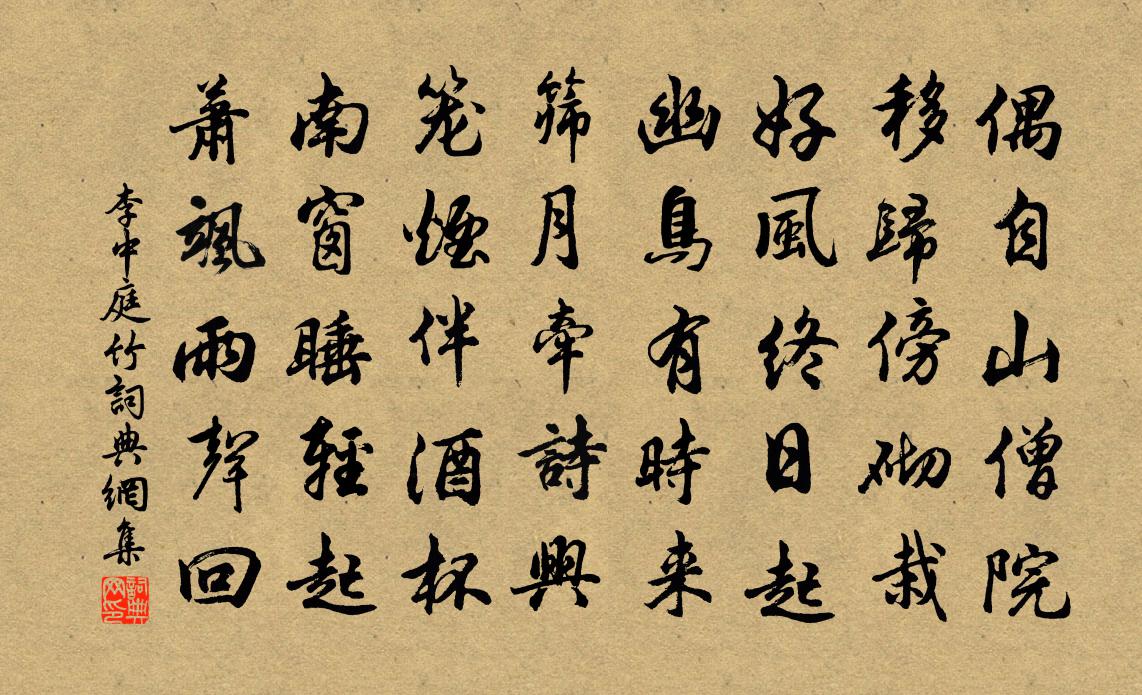 李中庭竹书法作品欣赏