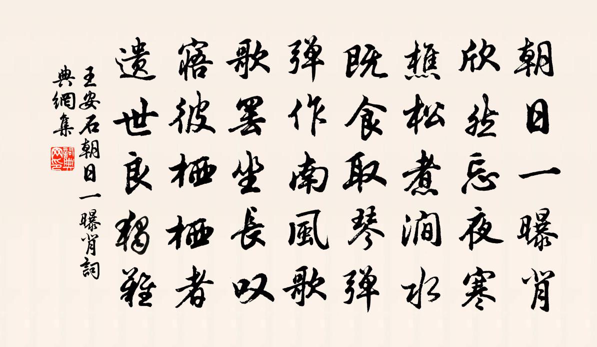 王安石朝日一曝背书法作品欣赏