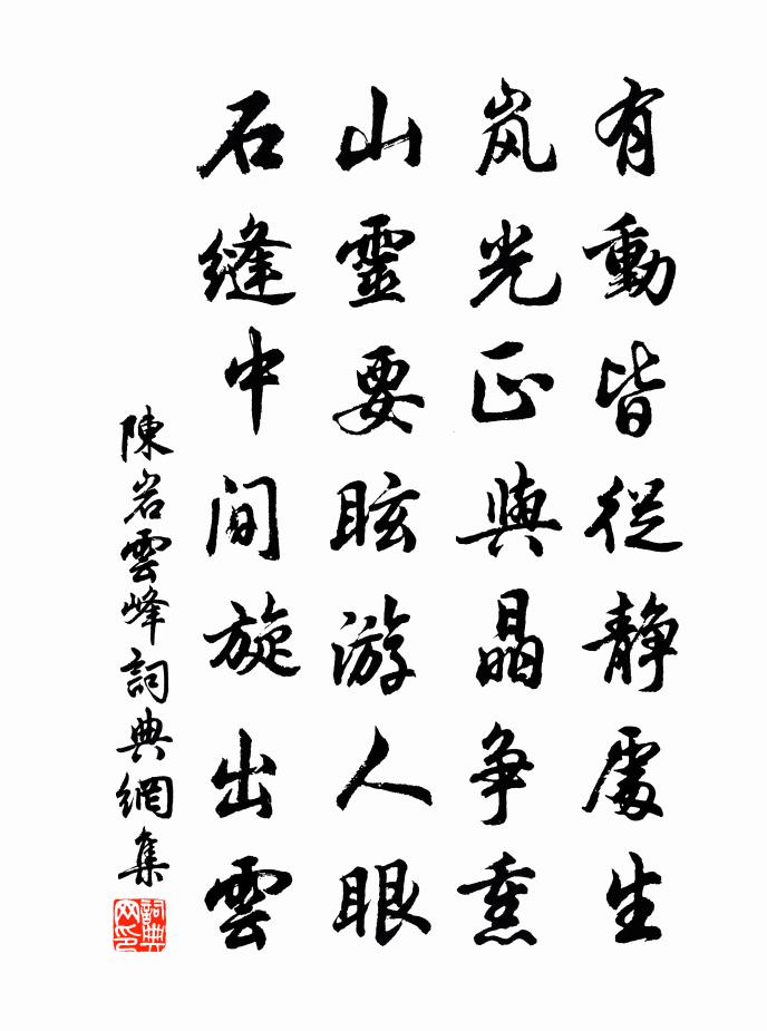 陈岩云峰书法作品欣赏