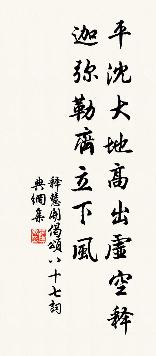 释慧开偈颂八十七书法作品欣赏