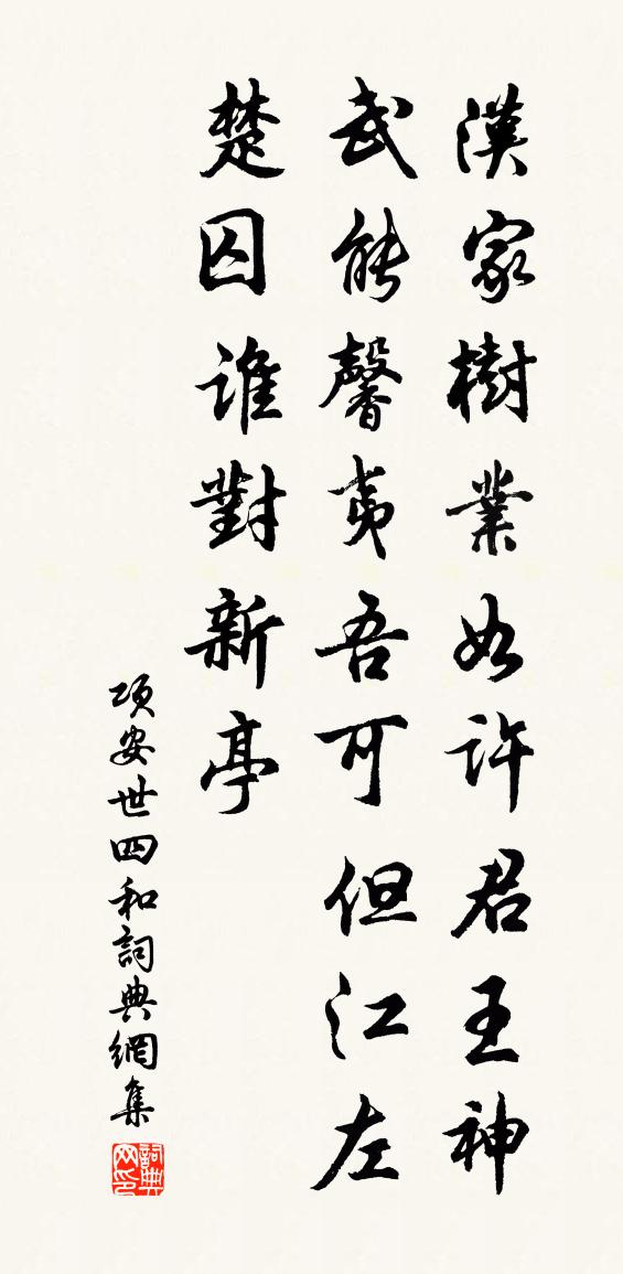 项安世四和书法作品欣赏