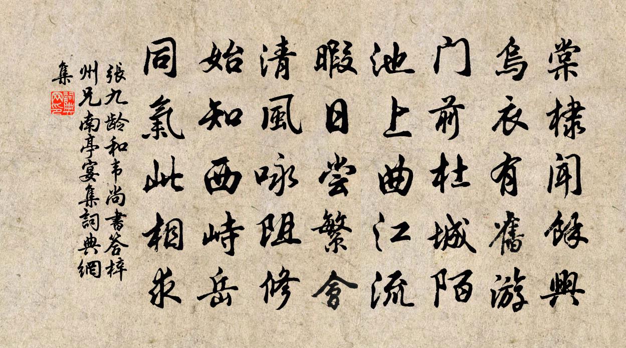 张九龄和韦尚书答梓州兄南亭宴集书法作品欣赏