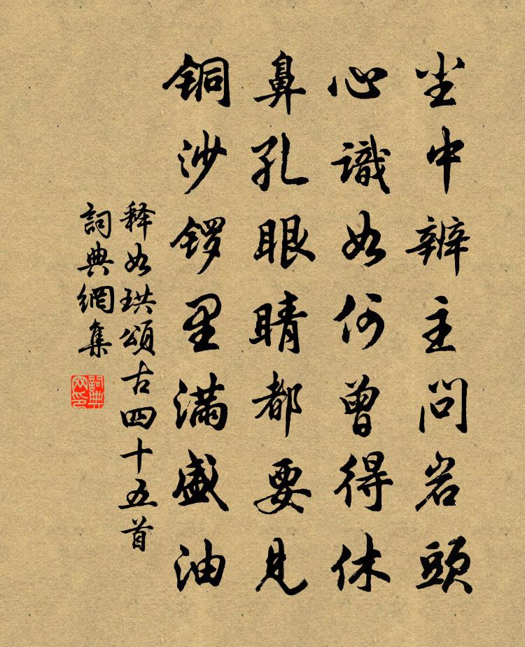 释如珙颂古四十五首书法作品欣赏