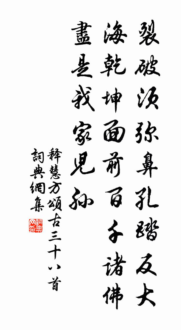 释慧方颂古三十八首书法作品欣赏