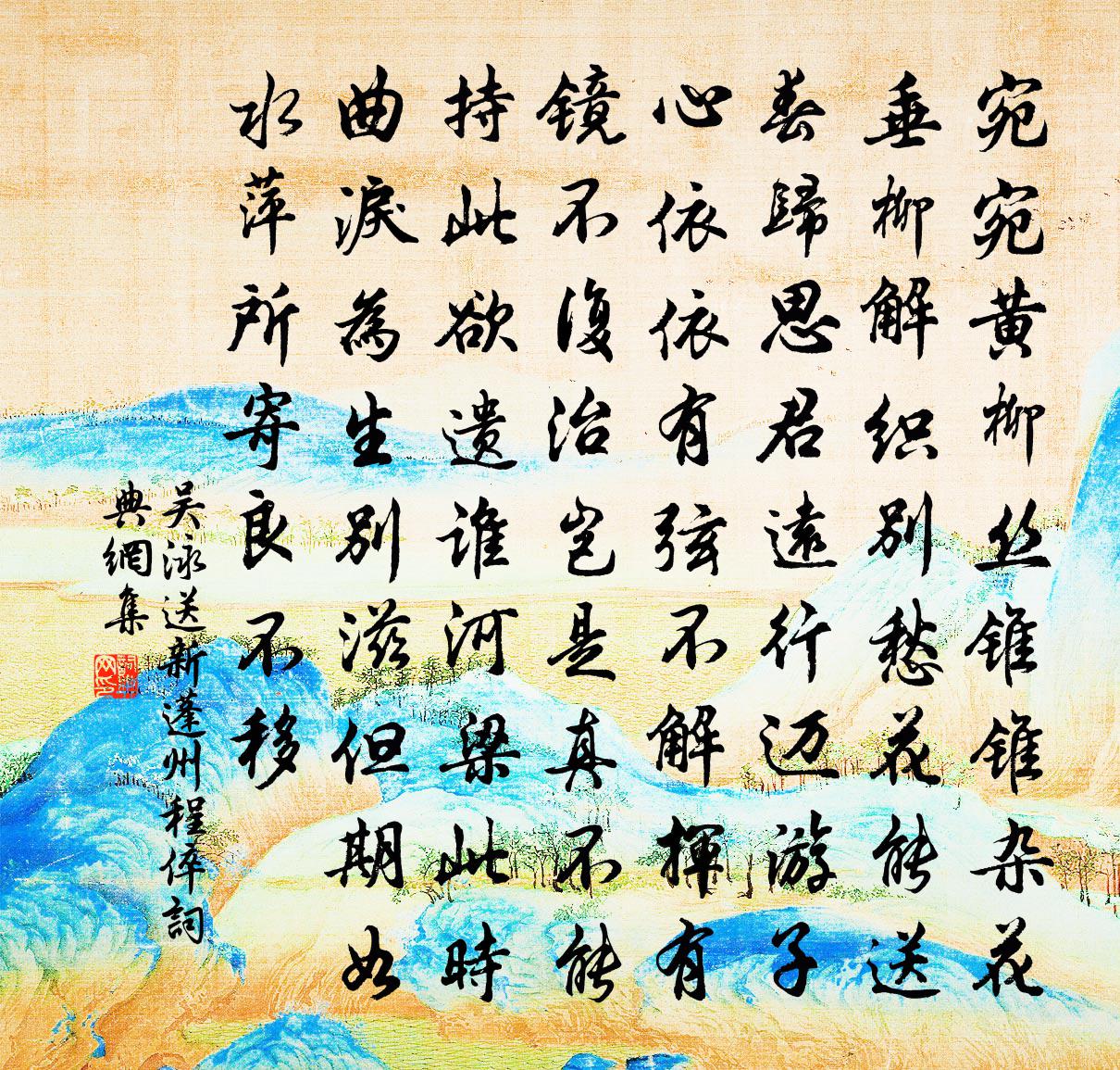 吴泳送新蓬州程倅书法作品欣赏