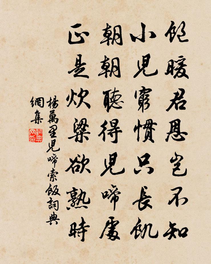 杨万里儿啼索饭书法作品欣赏