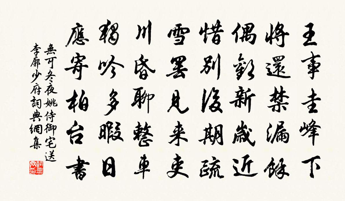 无可冬夜姚侍御宅送李廓少府书法作品欣赏