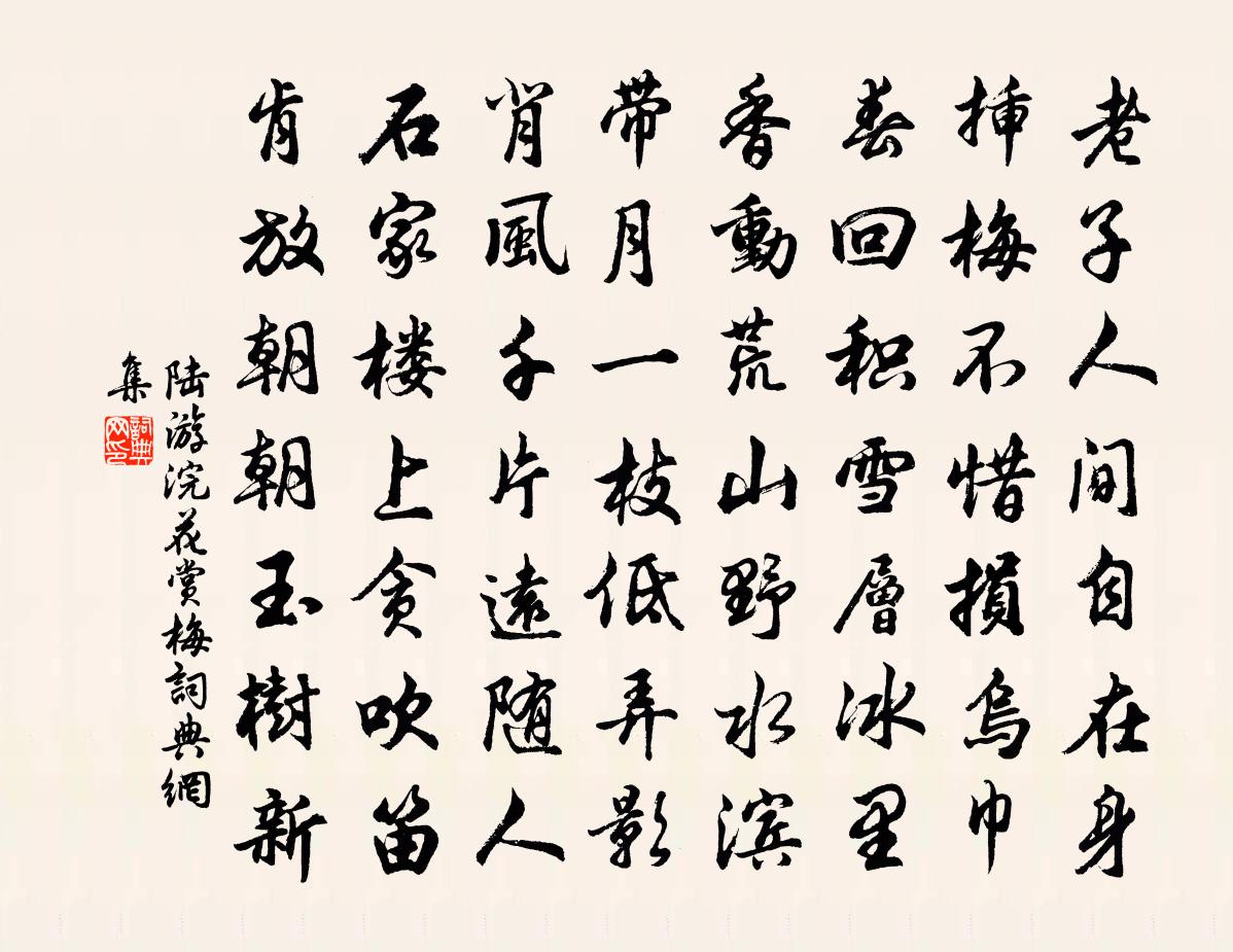 陆游浣花赏梅书法作品欣赏