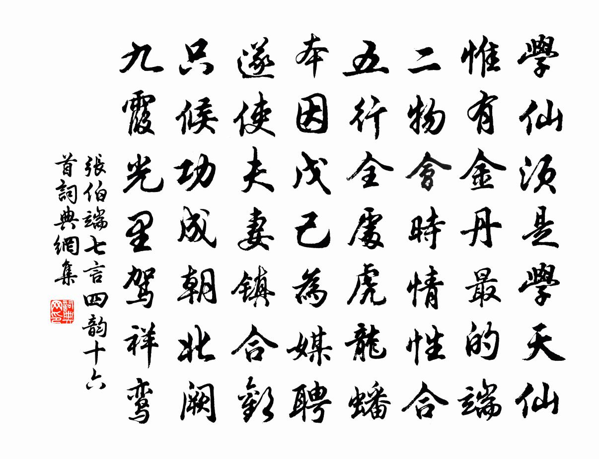 张伯端七言四韵十六首书法作品欣赏