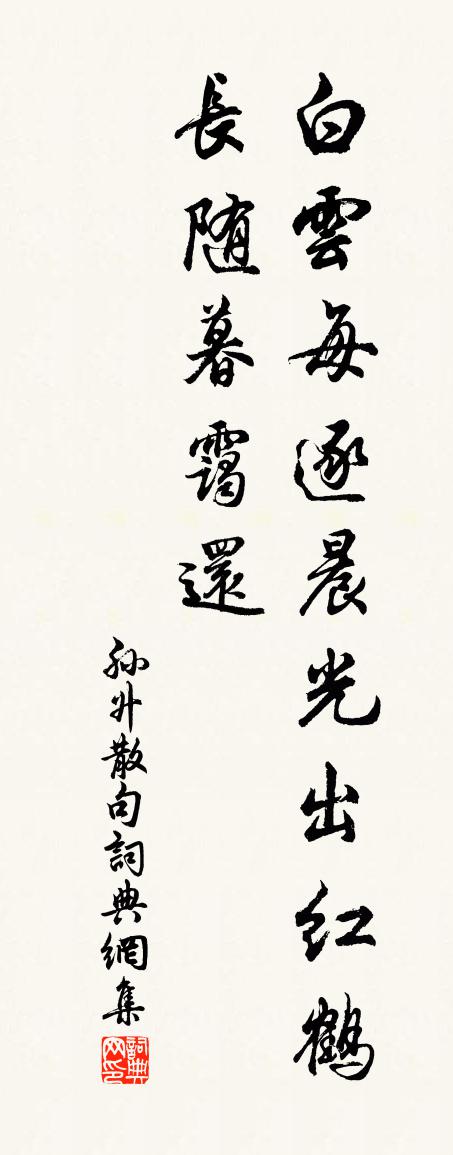 孙升句书法作品欣赏