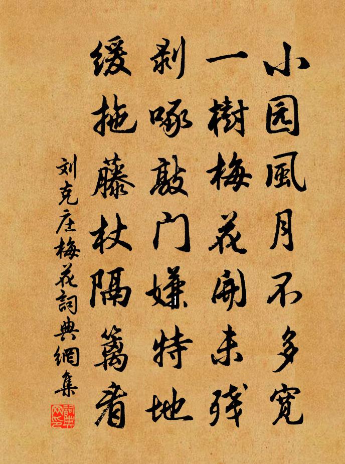 刘克庄梅花书法作品欣赏
