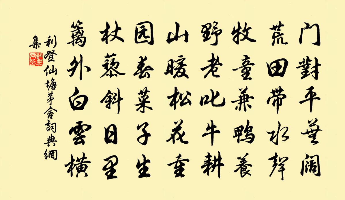 利登仙塘茅舍书法作品欣赏