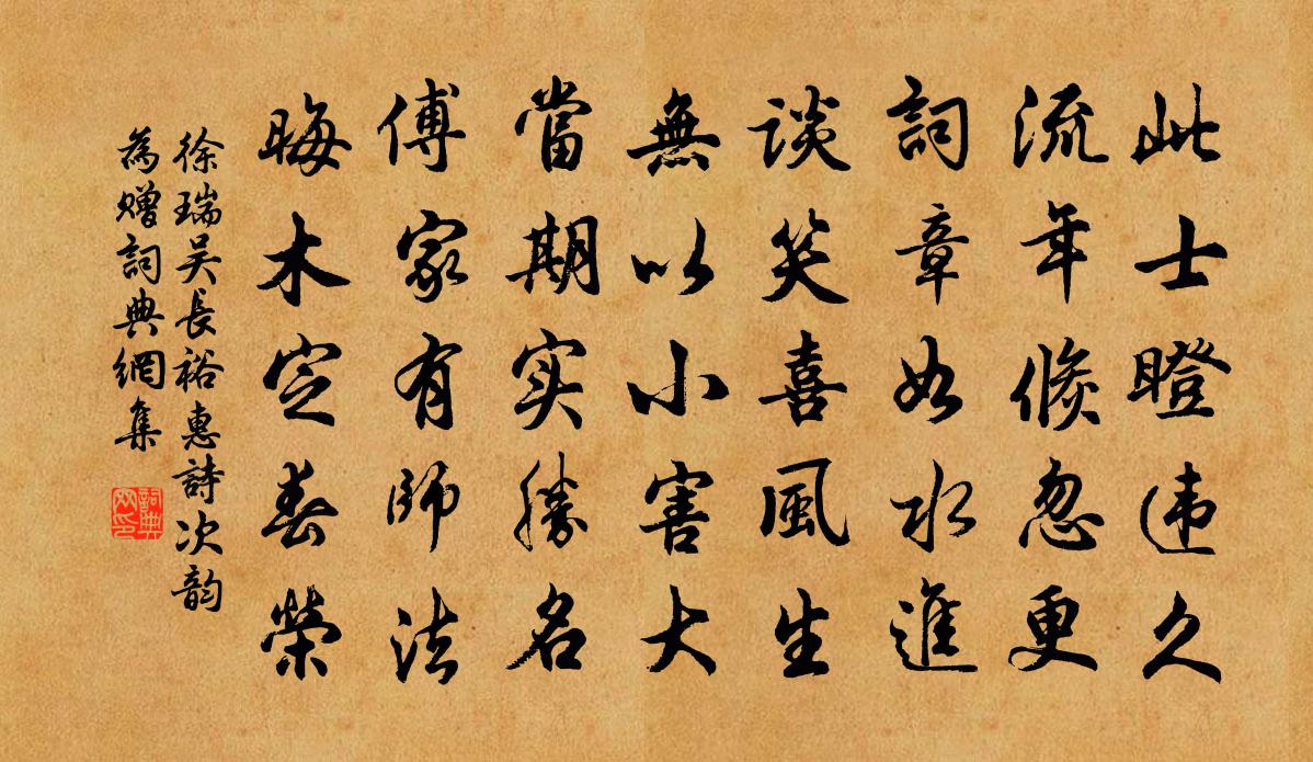 徐瑞吴长裕惠诗次韵为赠书法作品欣赏