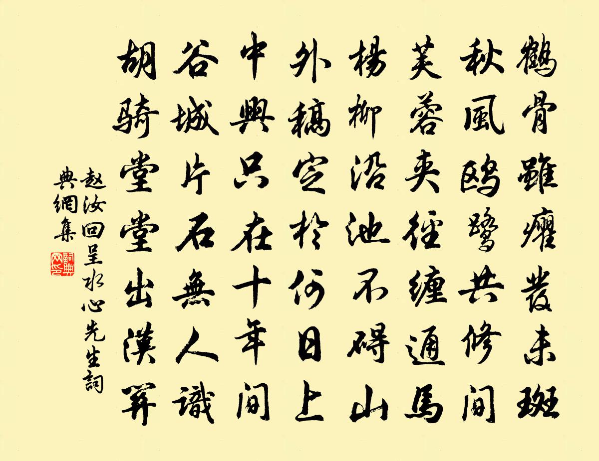 赵汝回呈水心先生书法作品欣赏