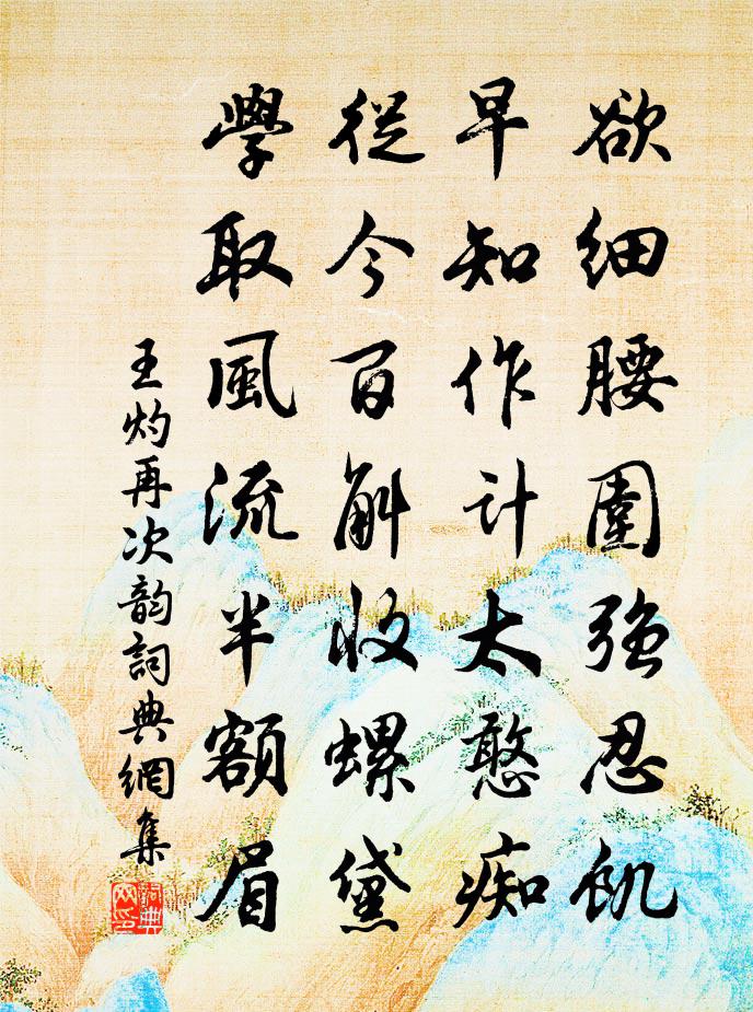 王灼再次韵书法作品欣赏