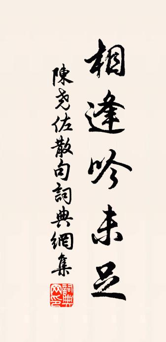 陈尧佐句书法作品欣赏