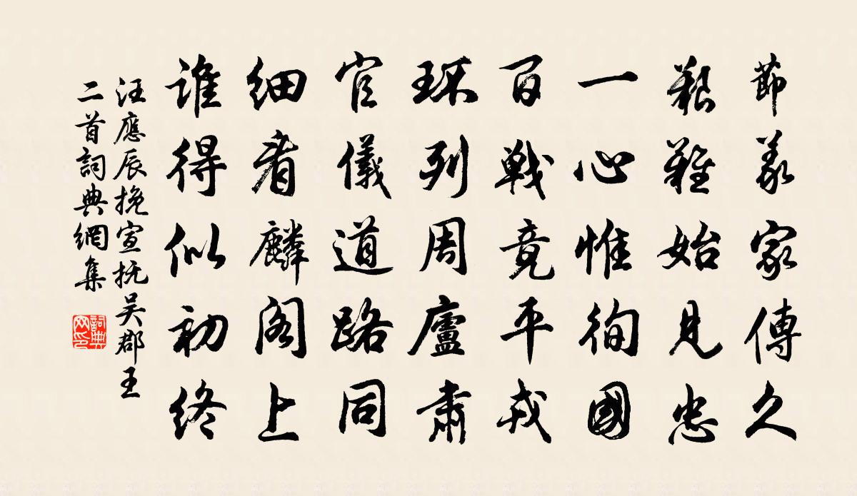 汪应辰挽宣抚吴郡王二首书法作品欣赏