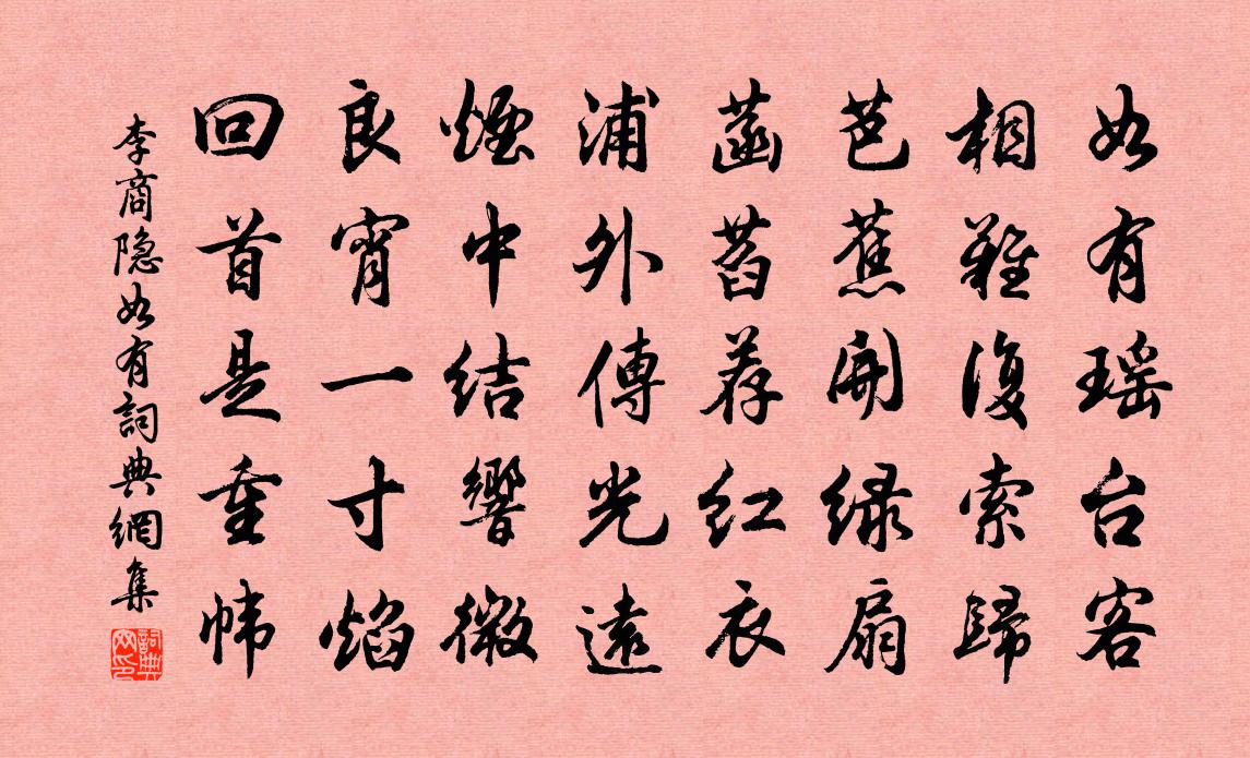 李商隐如有书法作品欣赏