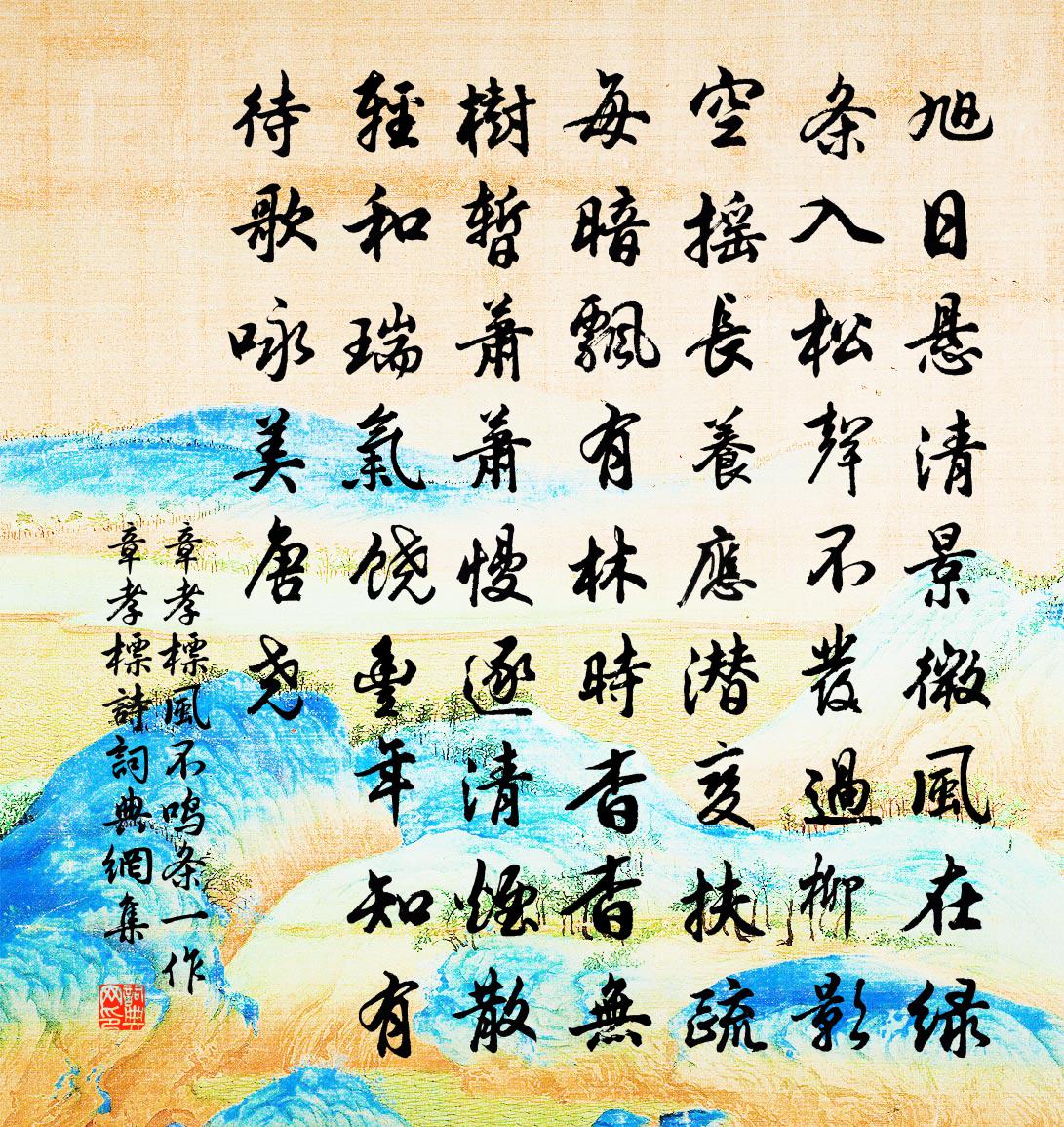章孝标风不鸣条（一作章孝标诗）书法作品欣赏