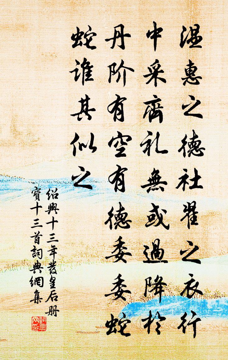 佚名绍兴十三年发皇后册宝十三首书法作品欣赏