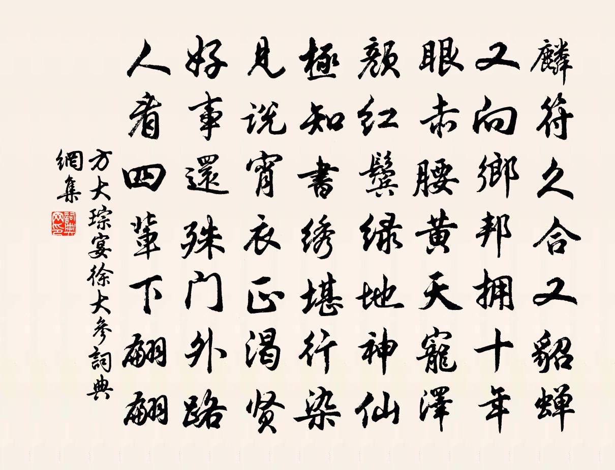 方大琮宴徐大参书法作品欣赏