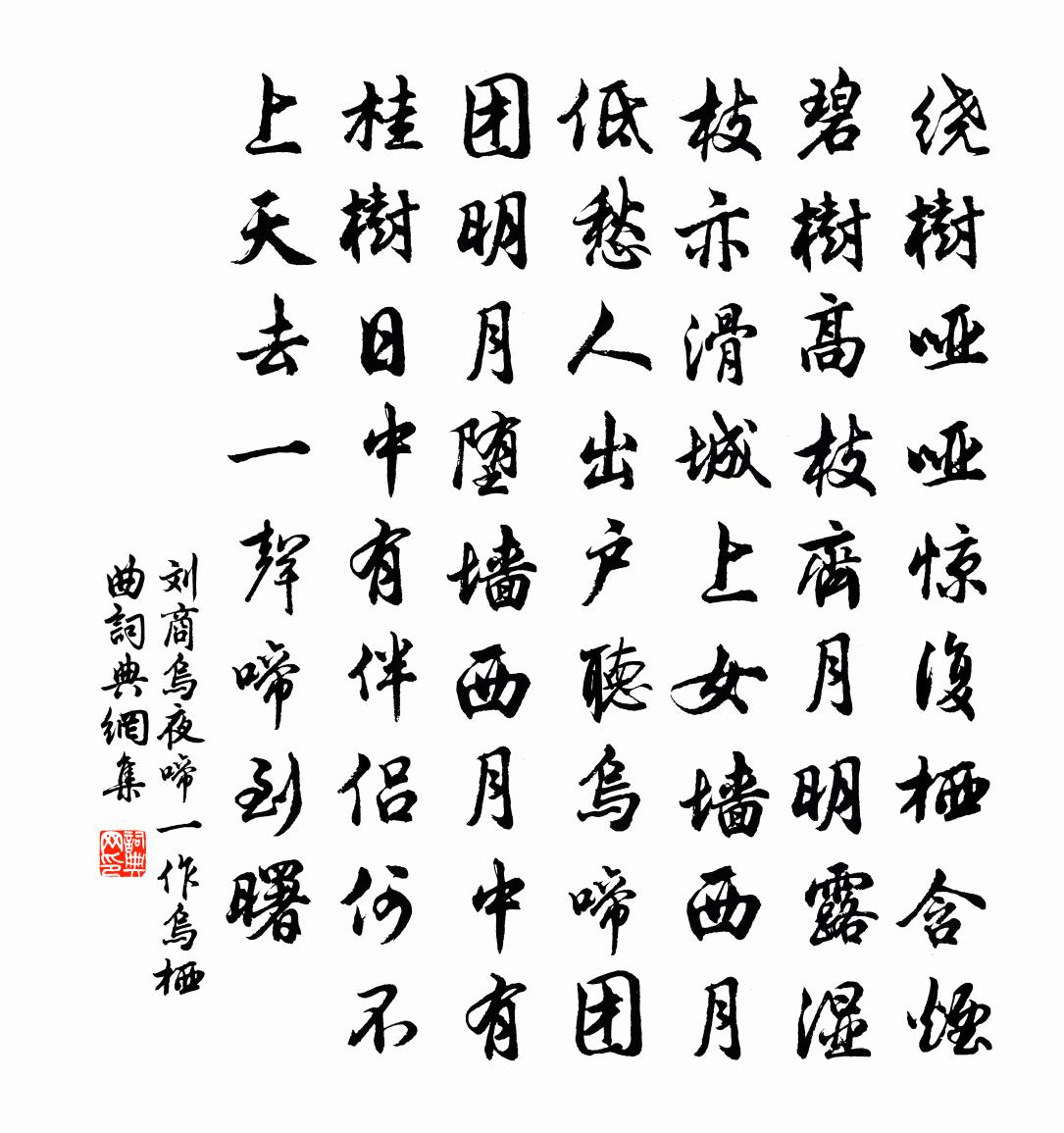 刘商乌夜啼（一作乌栖曲）书法作品欣赏