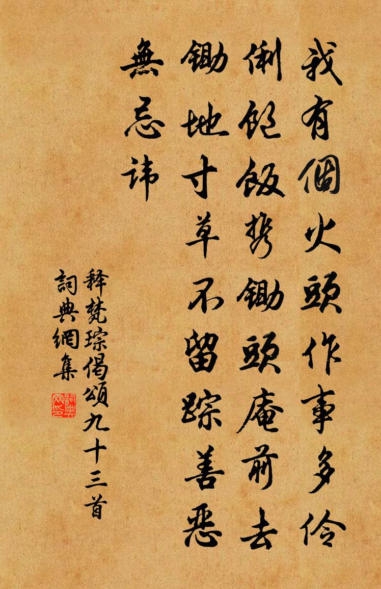 释梵琮偈颂九十三首书法作品欣赏