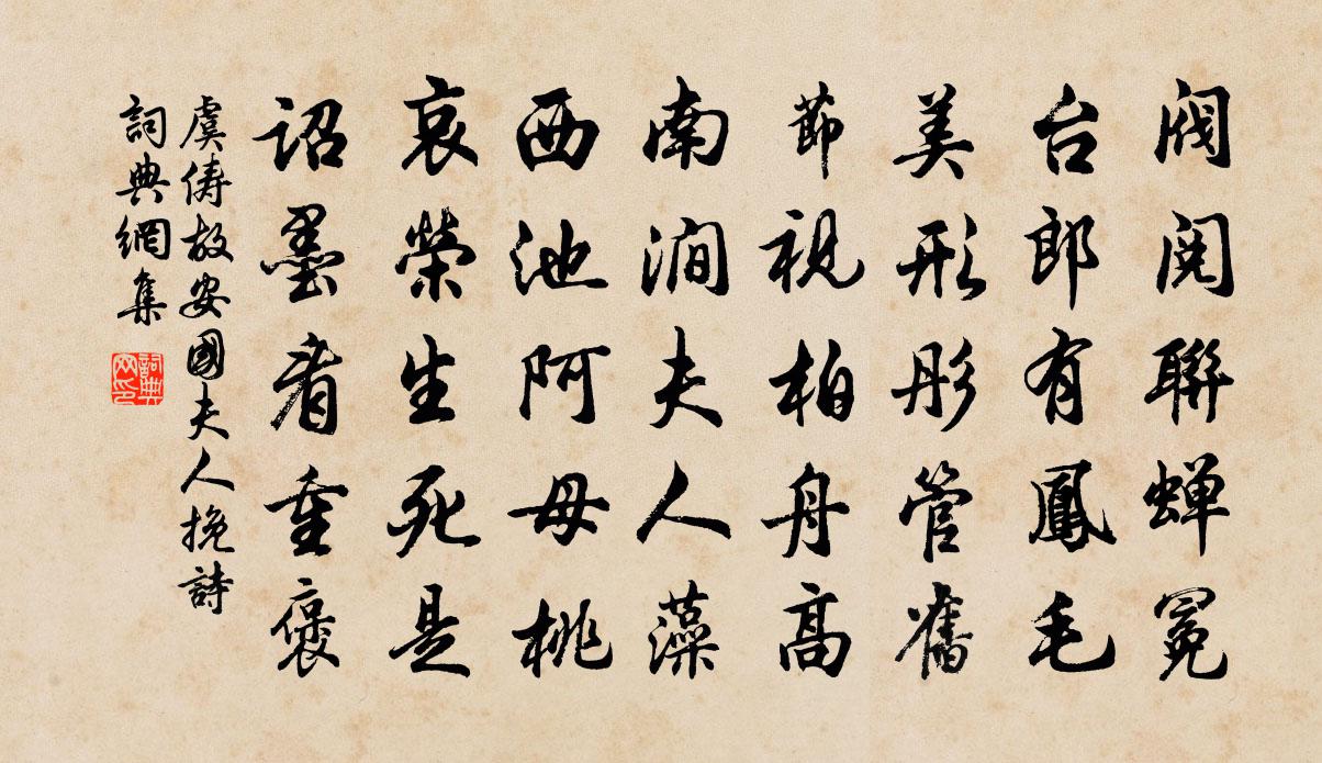 虞俦故安国夫人挽诗书法作品欣赏