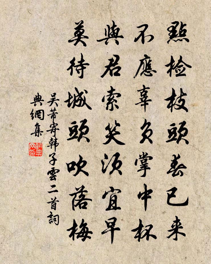吴芾寄韩子云二首书法作品欣赏