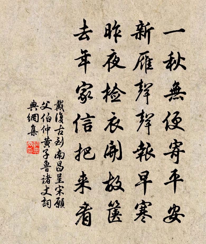 戴复古到南昌呈宋愿父伯仲黄子鲁诸丈书法作品欣赏