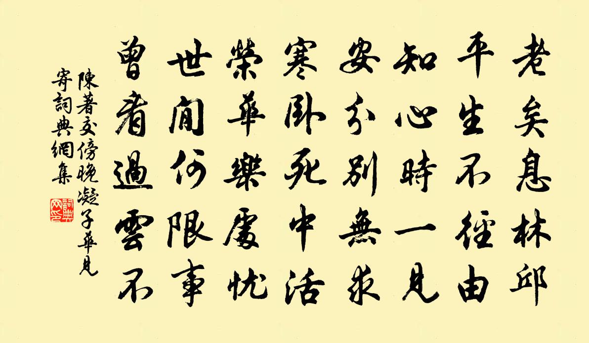陈著交傍晚凝子华见寄书法作品欣赏