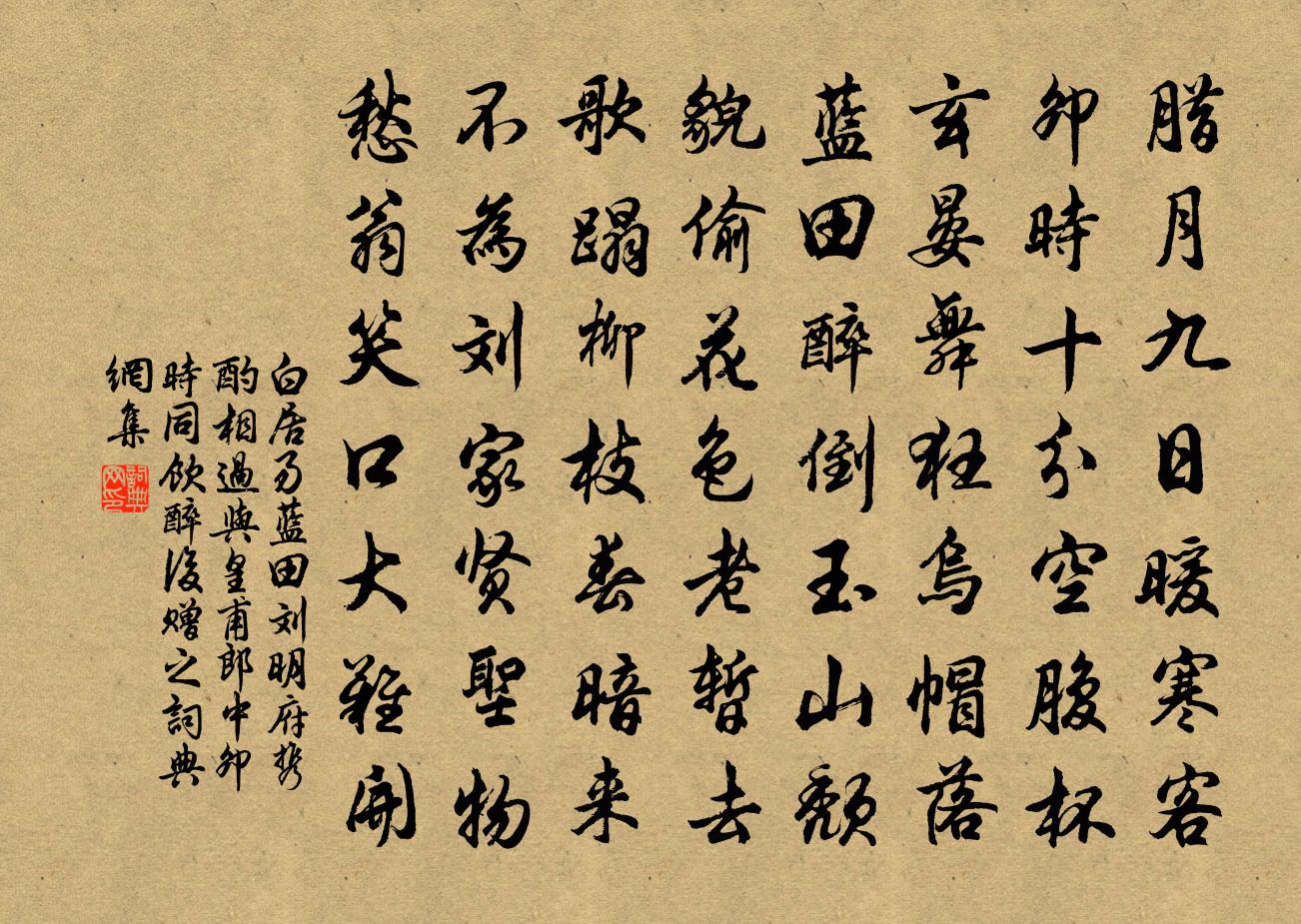白居易蓝田刘明府携酌相过与皇甫郎中卯时同饮醉后赠之书法作品欣赏
