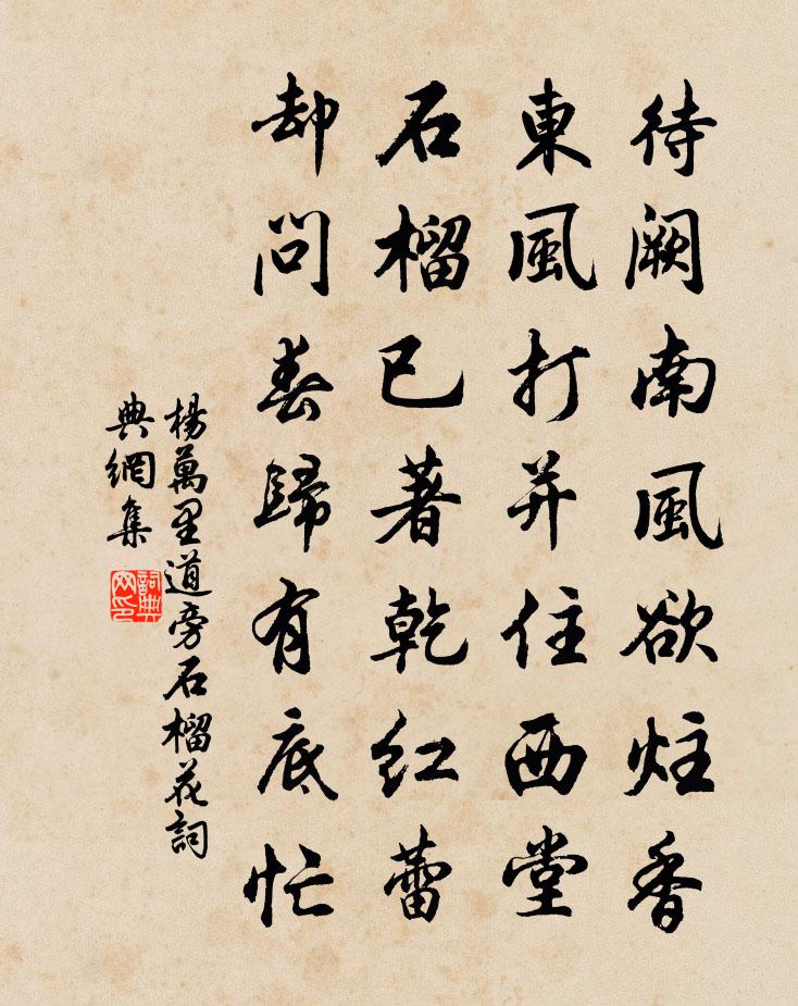 杨万里道旁石榴花书法作品欣赏