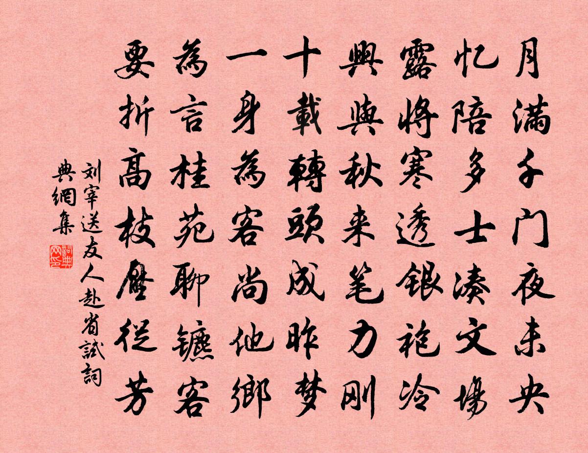 刘宰送友人赴省试书法作品欣赏