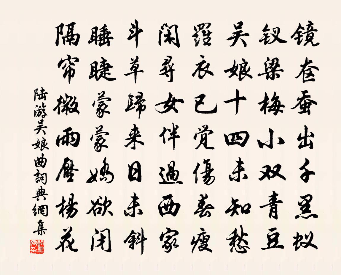 陆游吴娘曲书法作品欣赏