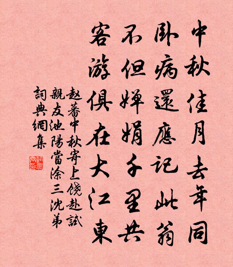 赵蕃中秋寄上饶赴试亲友池阳当涂三沈弟书法作品欣赏