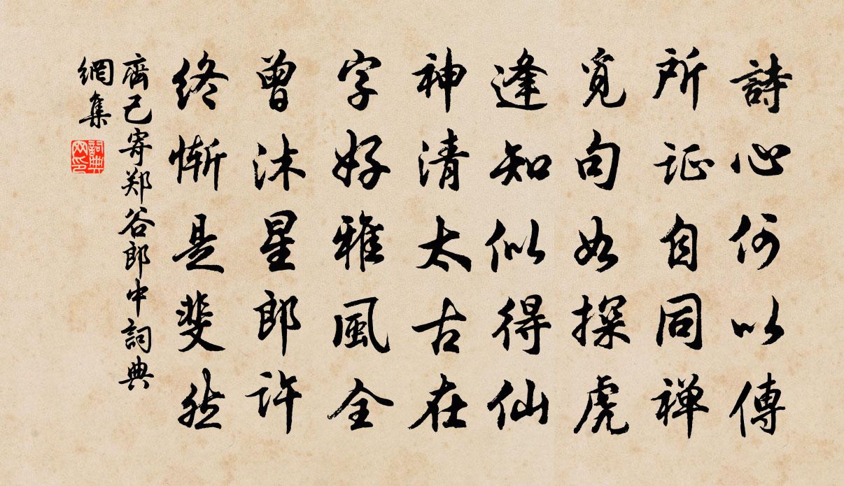 齐己寄郑谷郎中书法作品欣赏