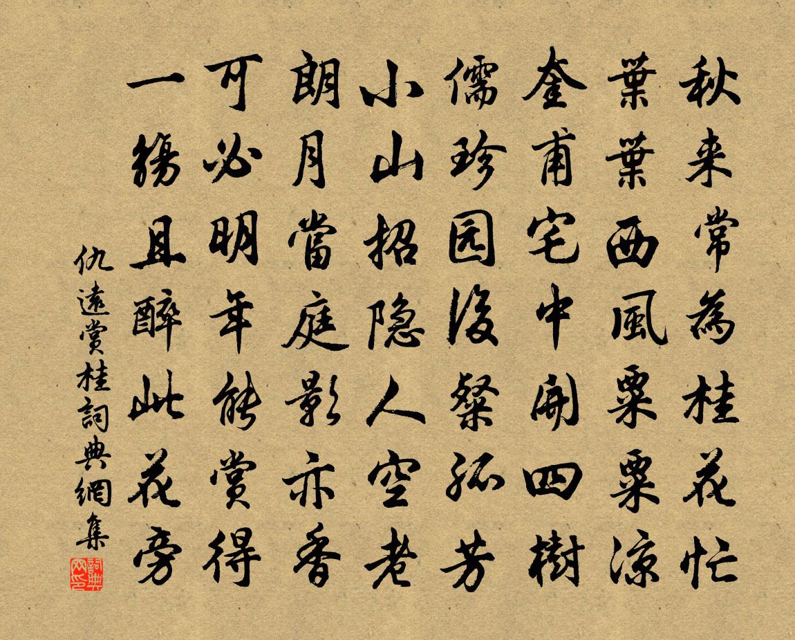 仇远赏桂书法作品欣赏