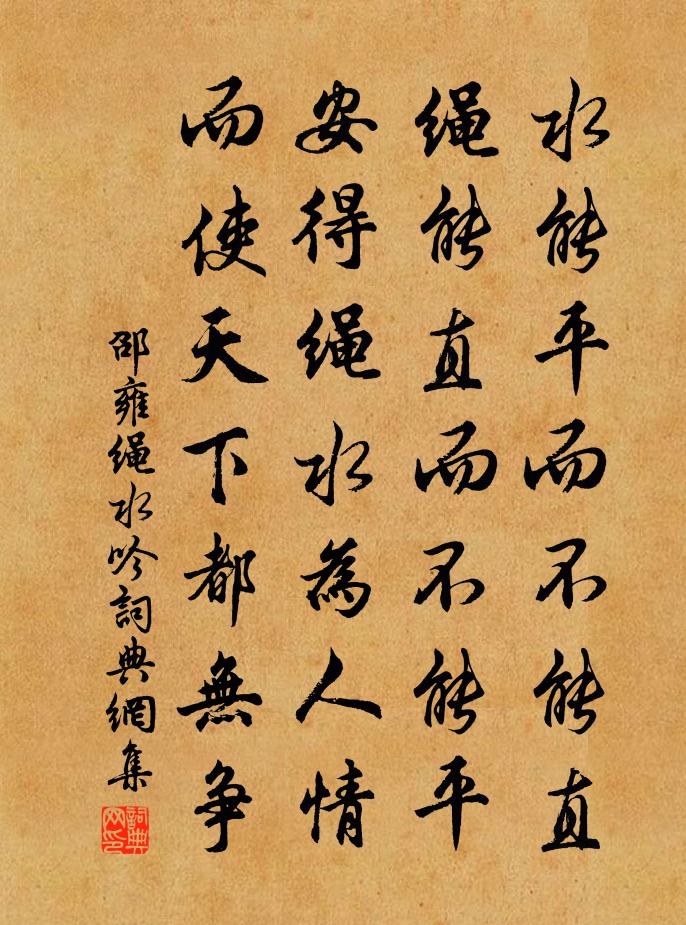 邵雍绳水吟书法作品欣赏